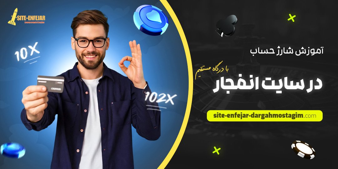 آموزش-شارژ-حساب-در-سایت-انفجار-با-درگاه-مستقیم
