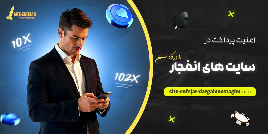 امنیت-پرداخت-در-سایت‌-های-انفجار-با-درگاه-مستقیم