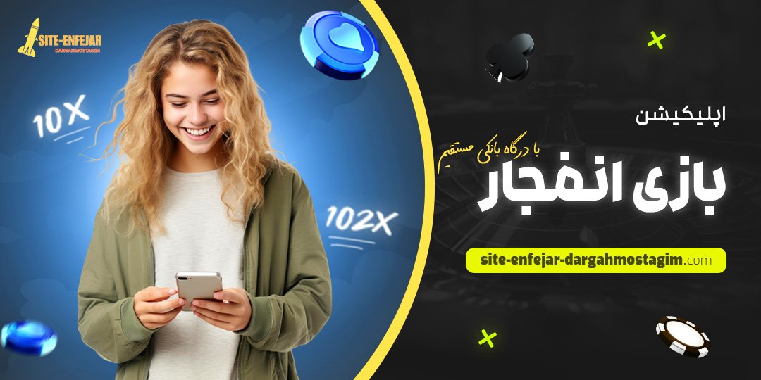 اپلیکیشن-بازی-انفجار-با-درگاه-بانکی-مستقیم