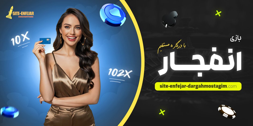 بازی-انفجار-با-درگاه-مستقیم