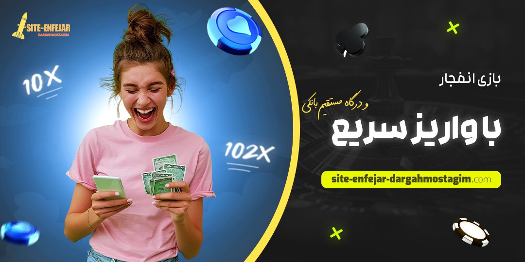 بازی-انفجار-با-واریز-سریع-و-درگاه-مستقیم-بانکی
