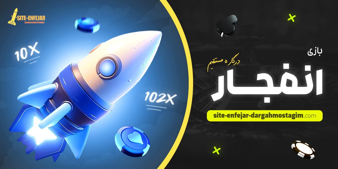 بازی-انفجار-درگاه-مستقیم