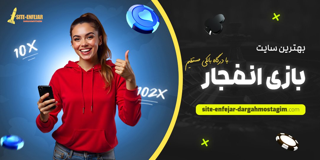 بهترین-سایت-بازی-انفجار-با-درگاه-بانکی-مستقیم