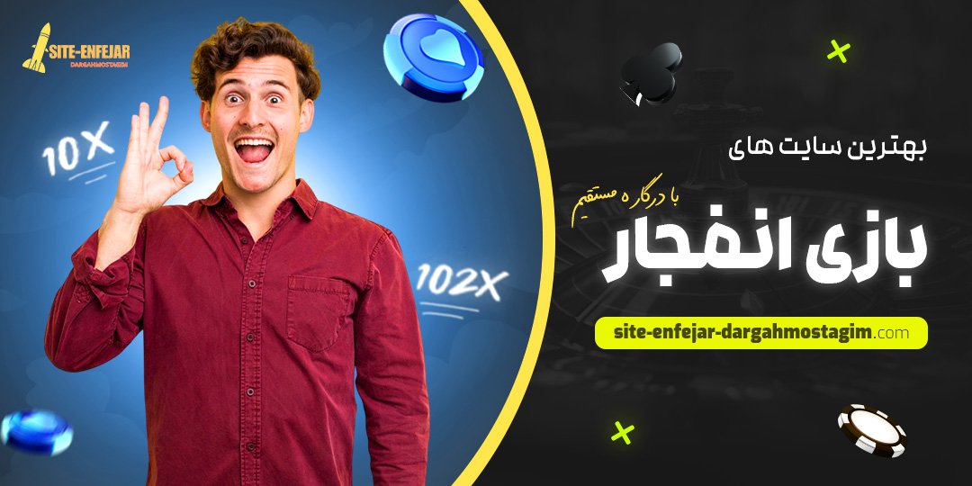 بهترین-سایت-های-بازی-انفجار-با-درگاه-مستقیم