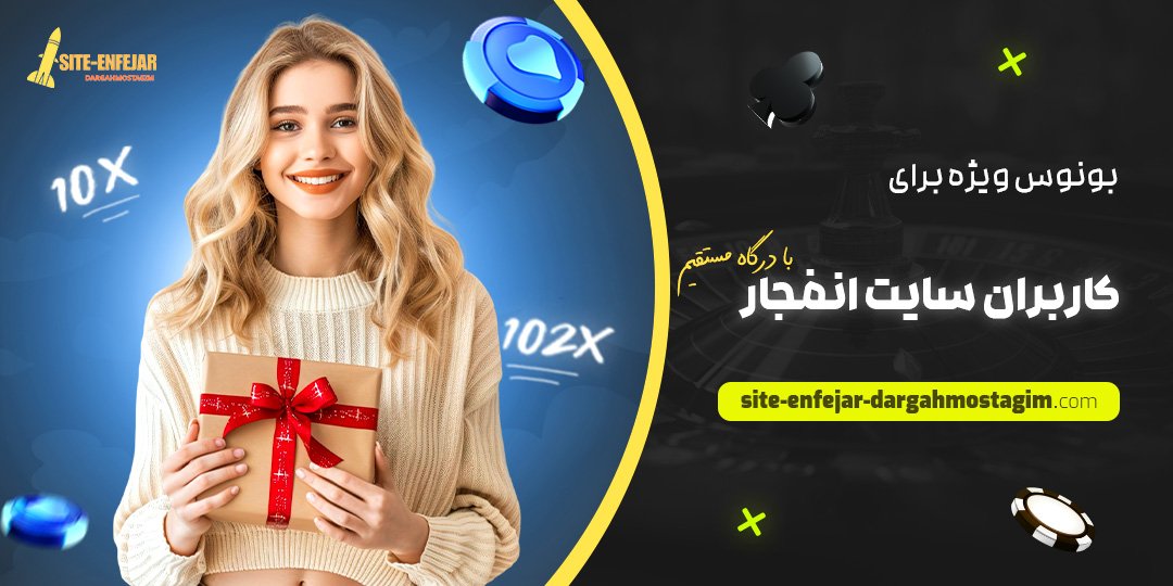 بونوس-ویژه-برای-کاربران-سایت-انفجار-با-درگاه-مستقیم