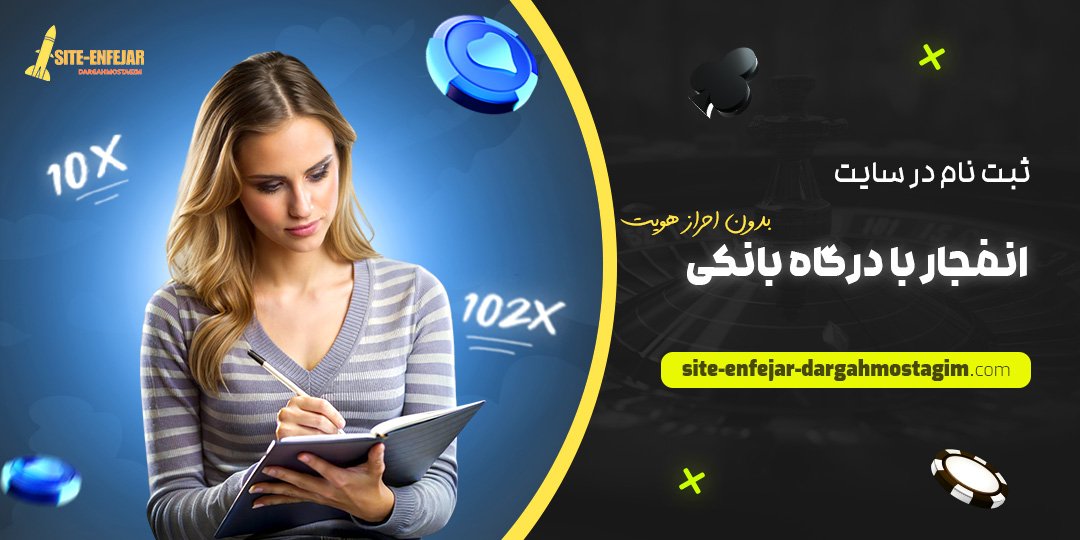 ثبت-نام-در-سایت-انفجار-با-درگاه-بانکی-بدون-احراز-هویت