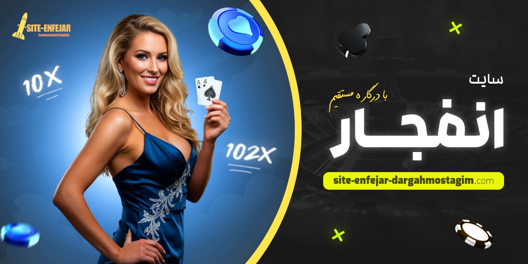 سایت-انفجار-با-درگاه-مستقیم
