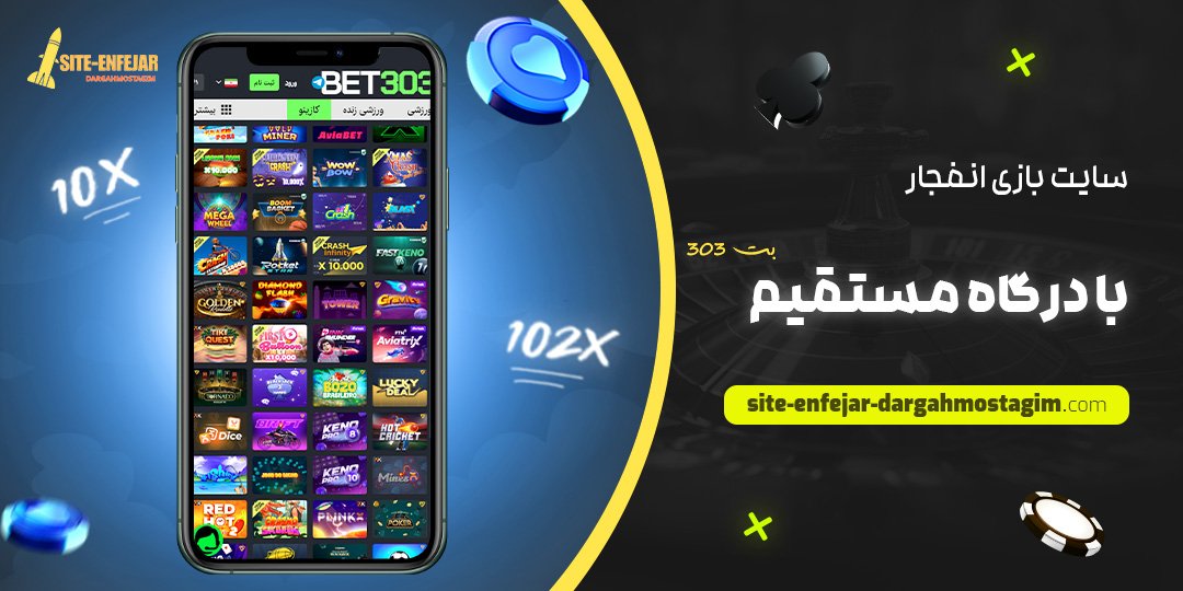 سایت-بازی-انفجار-با-درگاه-مستقیم-بت-303