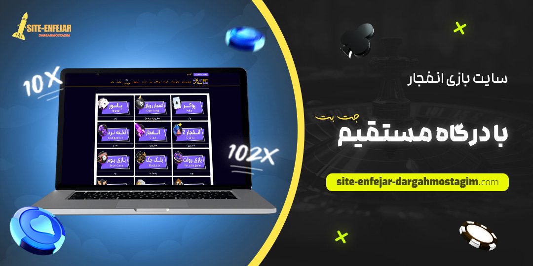 سایت بازی انفجار با درگاه مستقیم جت بت
