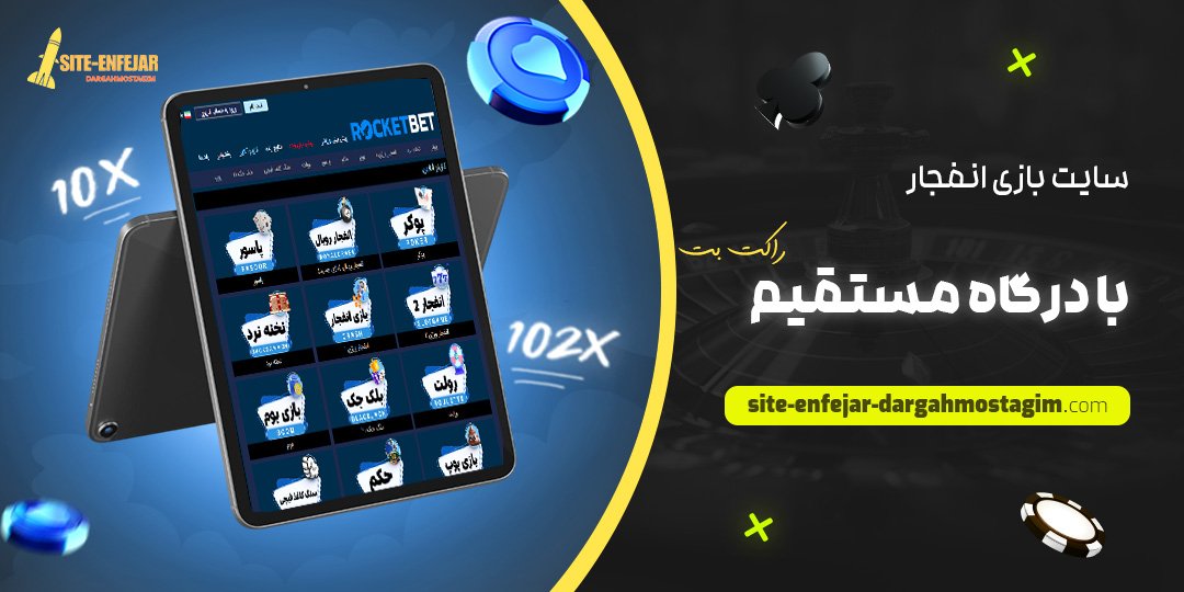 سایت-بازی-انفجار-با-درگاه-مستقیم-راکت-بت
