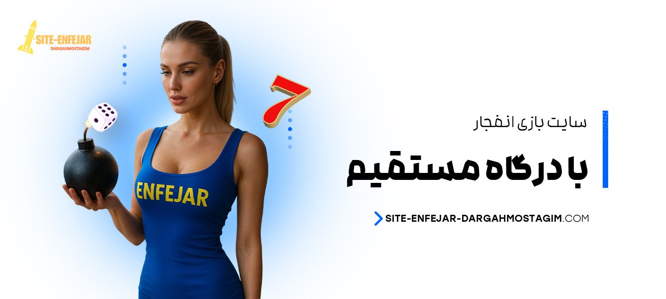 سایت-بازی-انفجار-با-درگاه-مستقیم