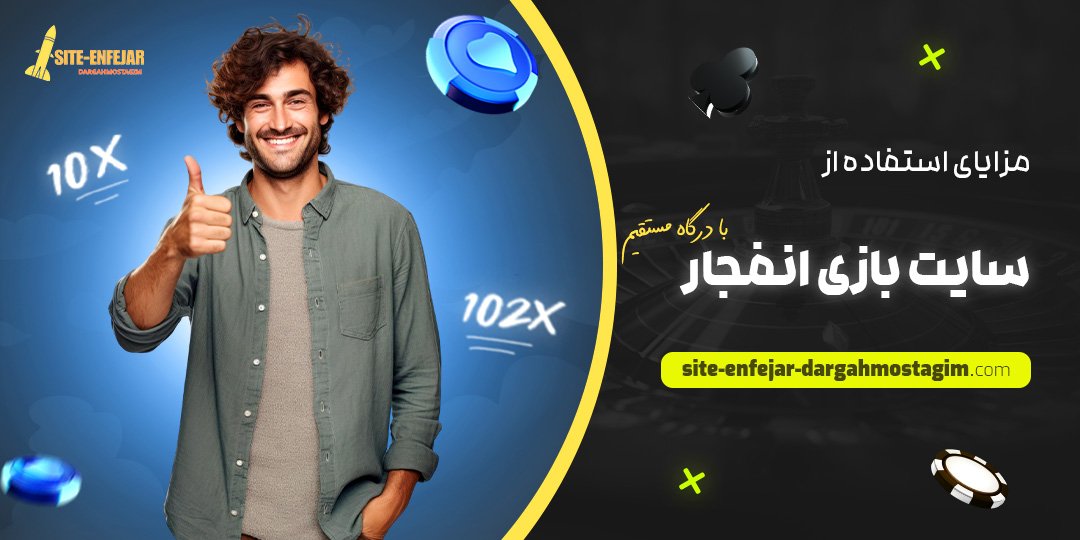 مزایای-استفاده-از-سایت-بازی-انفجار-با-درگاه-مستقیم