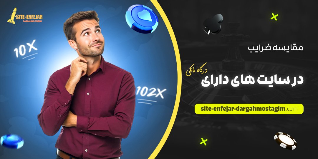 مقایسه-ضرایب-در-سایت-‌های-دارای-درگاه-بانکی