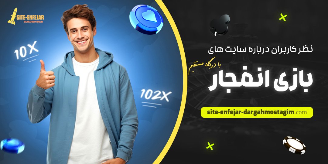 نظر-کاربران-درباره-سایت-‌های-بازی-انفجار-با-درگاه-مستقیم