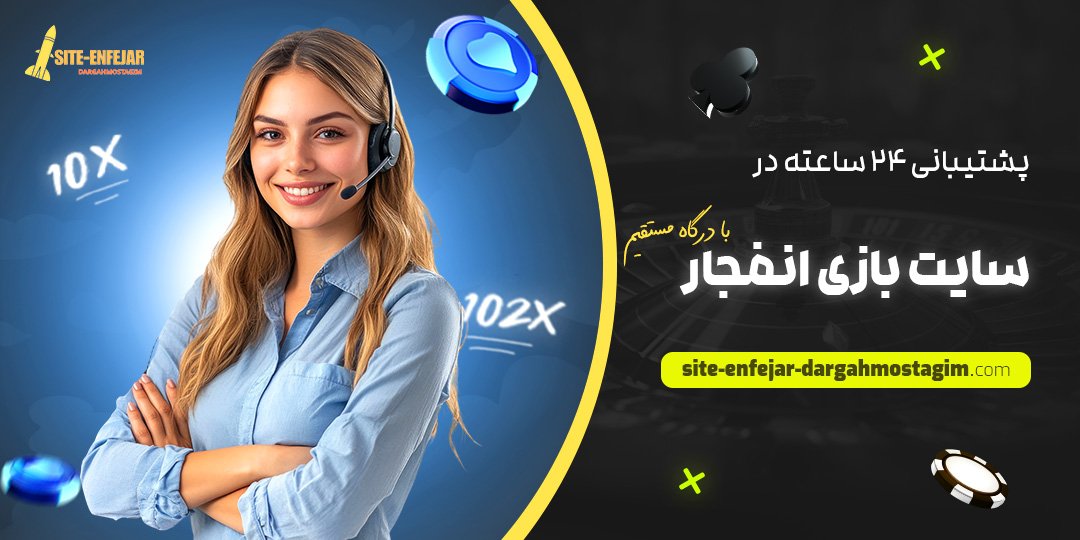 پشتیبانی-24-ساعته-در-سایت-بازی-انفجار-با-درگاه-مستقیم