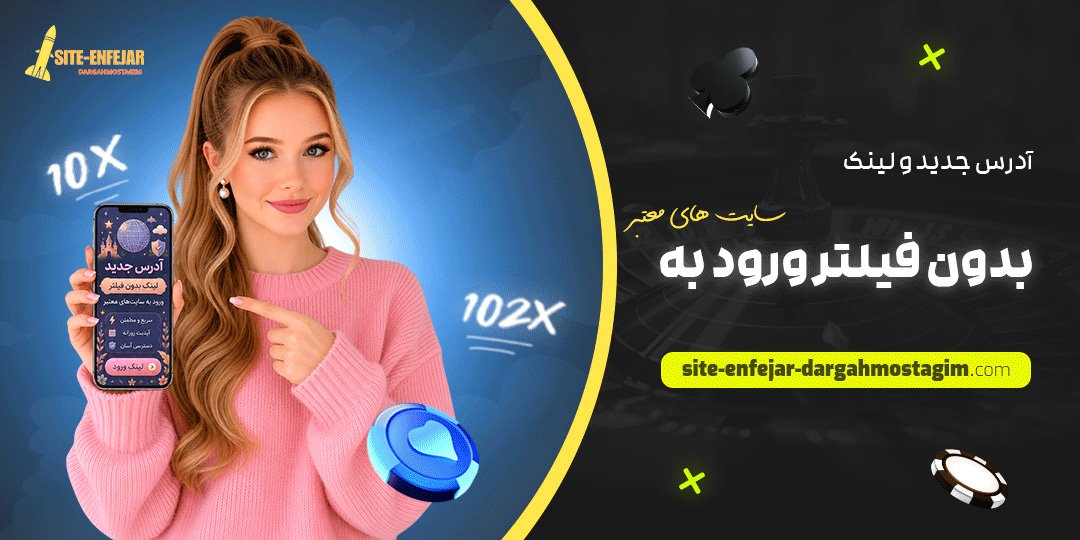 آدرس جدید و لینک بدون فیلتر ورود به سایت‌ های معتبر
