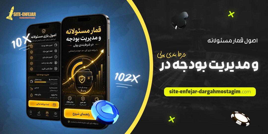 اصول قمار مسئولانه و مدیریت بودجه در شرط بندی پولی