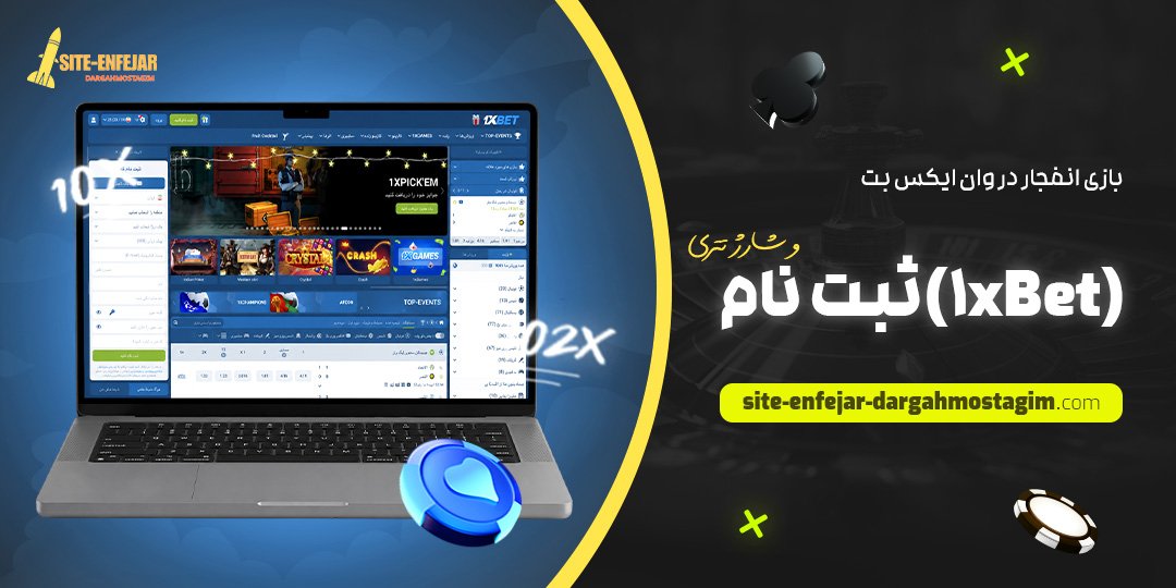 بازی انفجار در وان ایکس بت (1xBet)؛ ثبت‌ نام و شارژ تتری