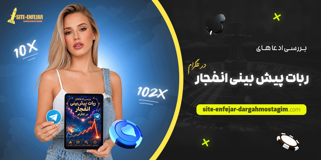 بررسی ادعا های ربات پیش‌ بینی انفجار در تلگرام