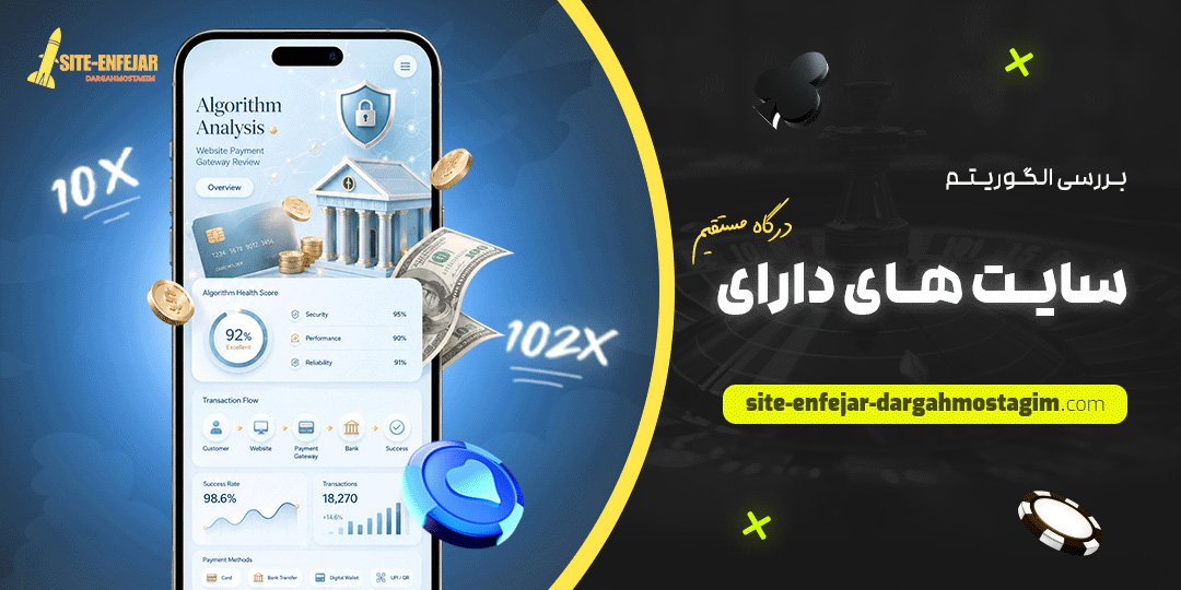بررسی الگوریتم سایت‌ های دارای درگاه مستقیم