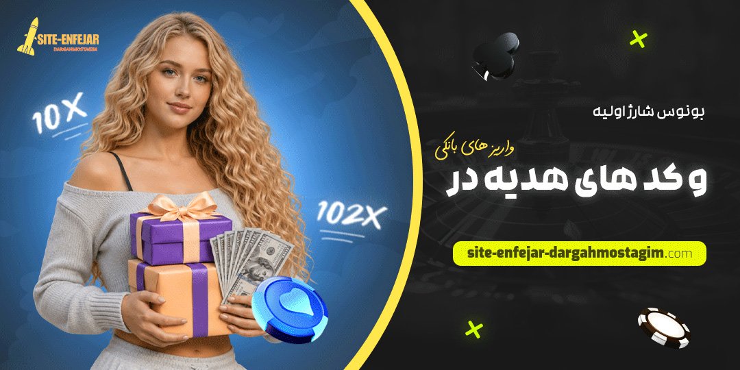 بونوس شارژ اولیه و کد های هدیه در واریز های بانکی