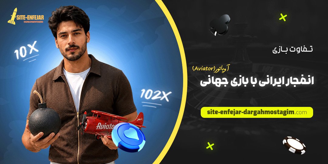 تفاوت بازی انفجار ایرانی با بازی جهانی آویاتور (Aviator)