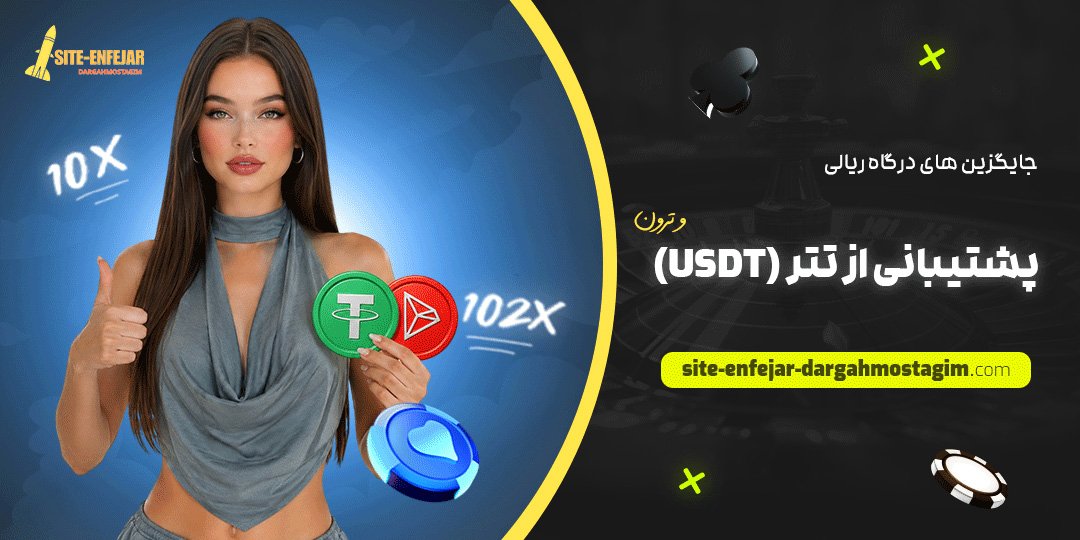 جایگزین‌ های درگاه ریالی: پشتیبانی از تتر (USDT) و ترون
