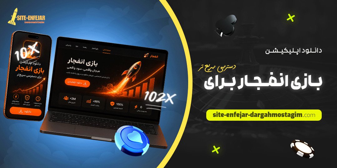 دانلود اپلیکیشن بازی انفجار برای دسترسی سریع‌ تر