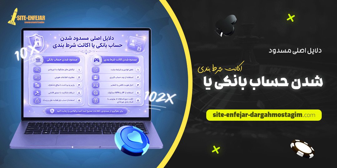 دلایل اصلی مسدود شدن حساب بانکی یا اکانت شرط بندی