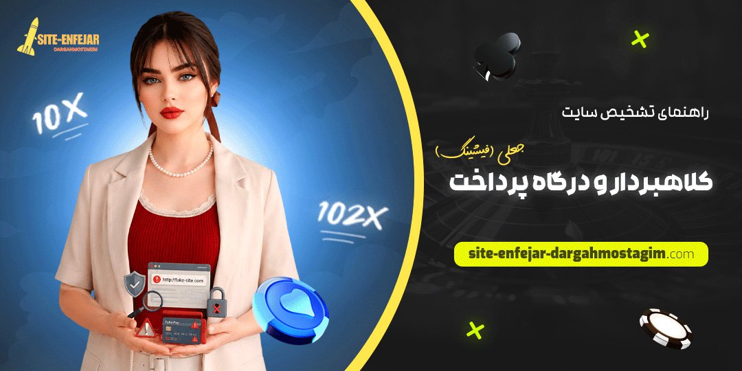 راهنمای تشخیص سایت کلاهبردار و درگاه پرداخت جعلی (فیشینگ)