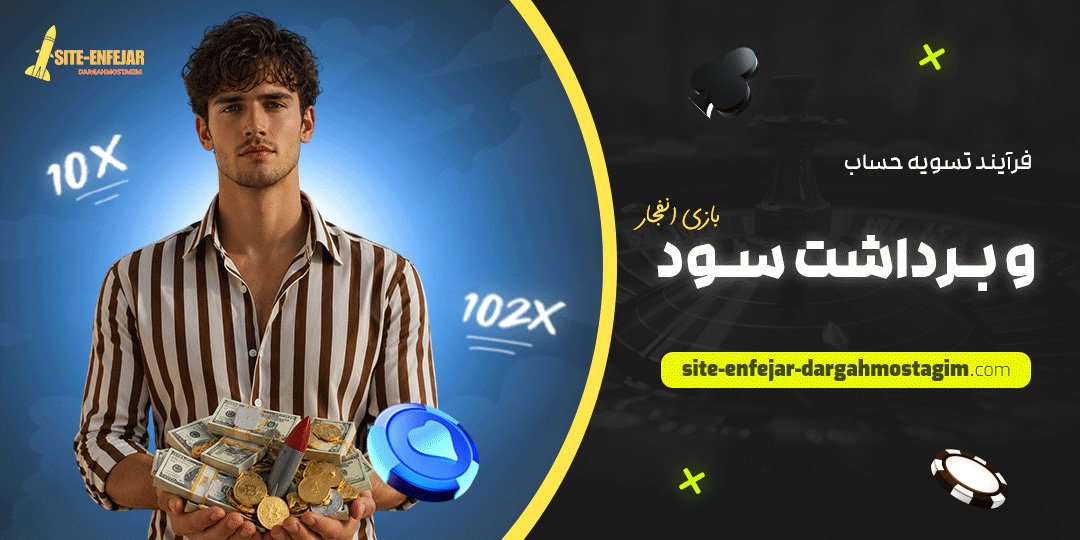 فرآیند تسویه حساب و برداشت سود بازی انفجار