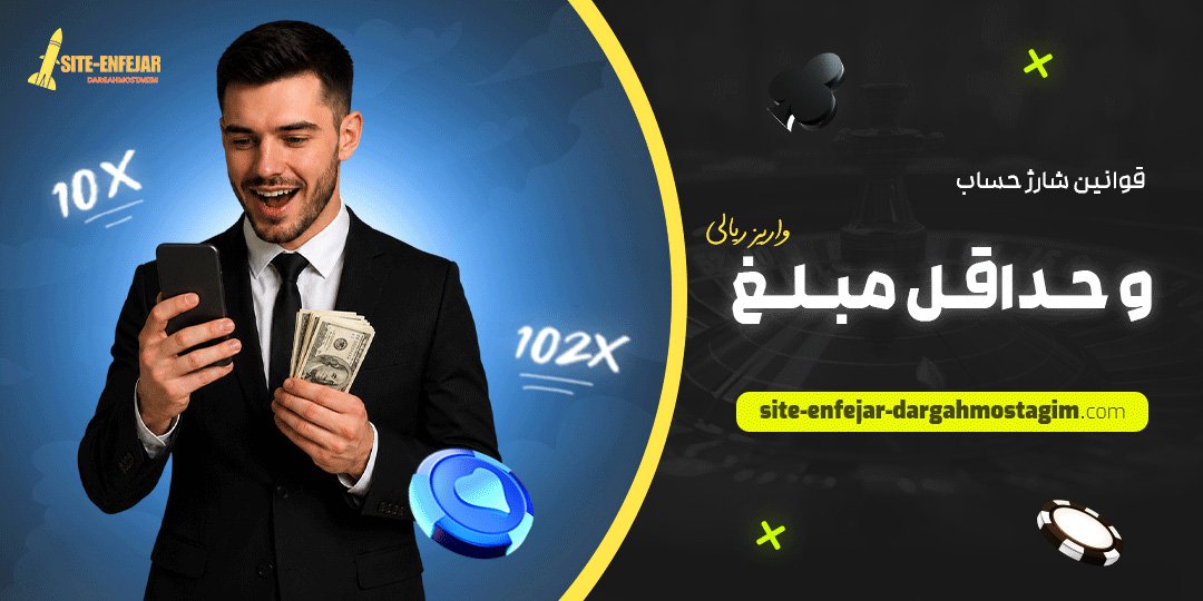 قوانین شارژ حساب و حداقل مبلغ واریز ریالی