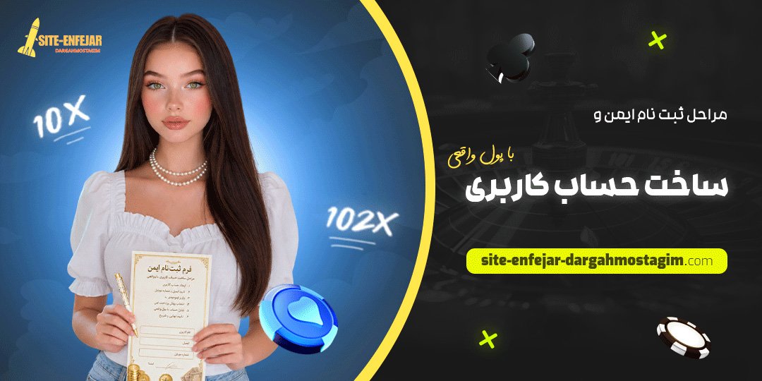 مراحل ثبت‌ نام ایمن و ساخت حساب کاربری با پول واقعی