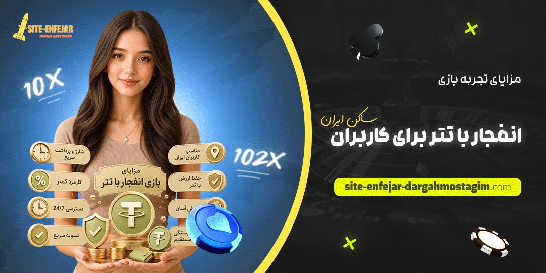 مزایای تجربه بازی انفجار با تتر برای کاربران ساکن ایران مزایای تجربه بازی انفجار با تتر برای کاربران ساکن ایران