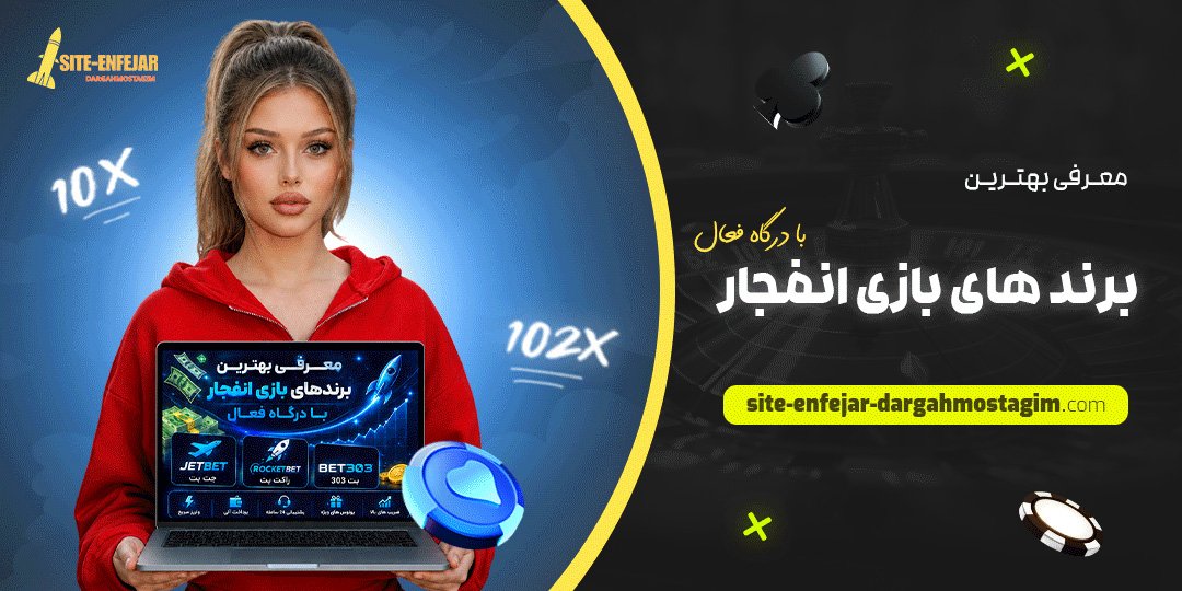 معرفی بهترین برند های بازی انفجار با درگاه فعال