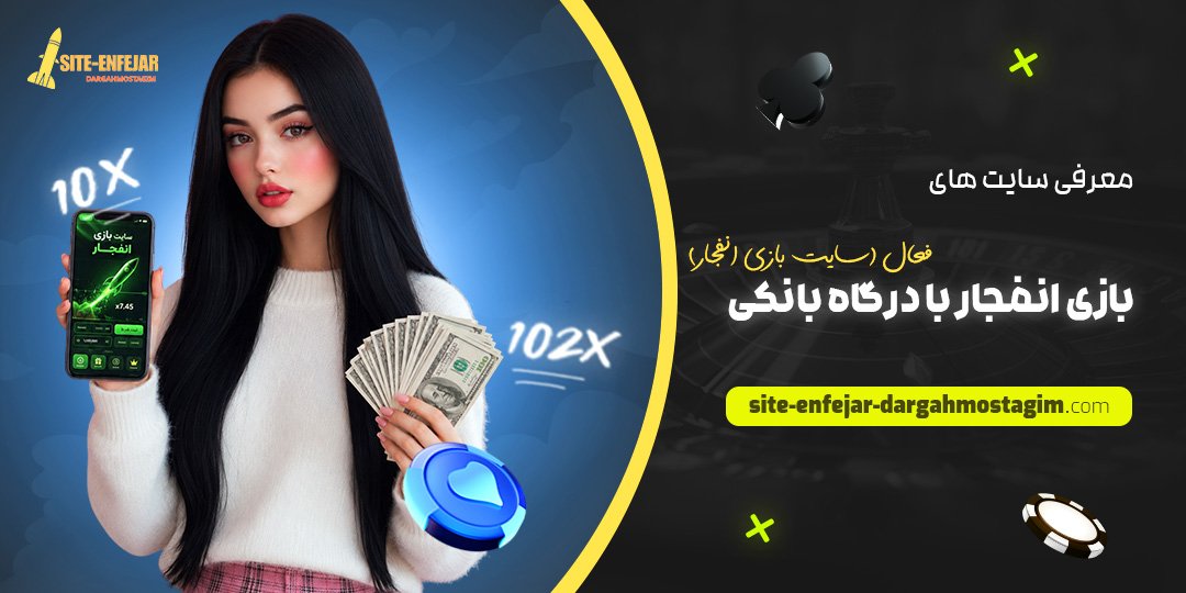 معرفی سایت‌ های بازی انفجار با درگاه بانکی فعال (سایت بازی انفجار)