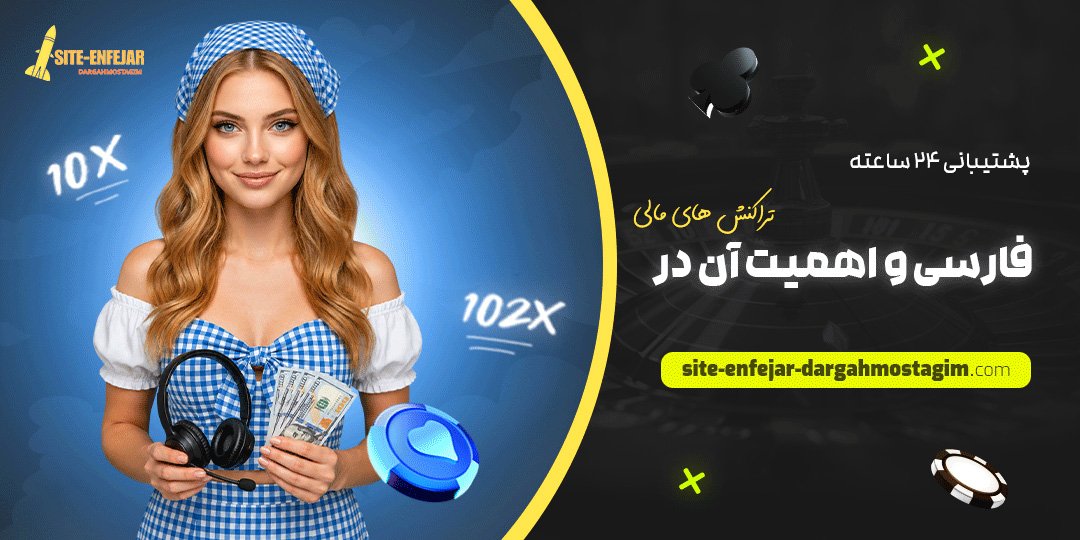 پشتیبانی ۲۴ ساعته فارسی و اهمیت آن در تراکنش‌ های مالی