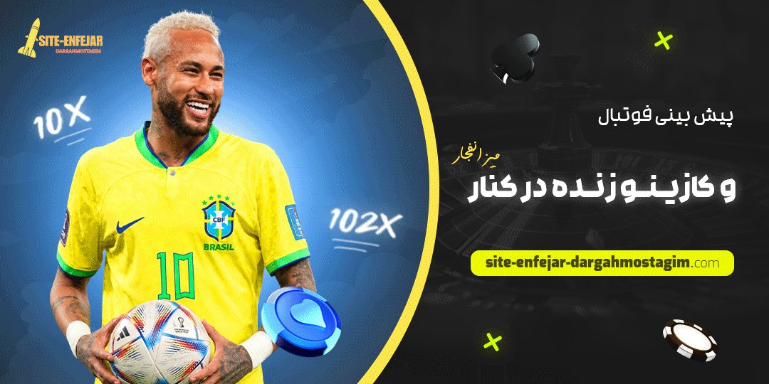 پیش‌ بینی فوتبال و کازینو زنده در کنار میز انفجار