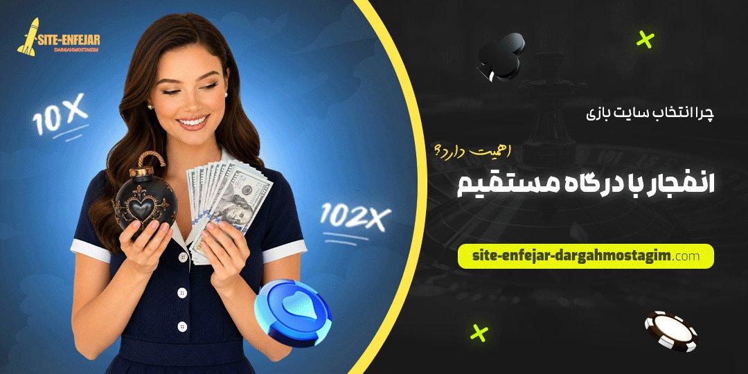 چرا انتخاب سایت بازی انفجار با درگاه مستقیم اهمیت دارد؟